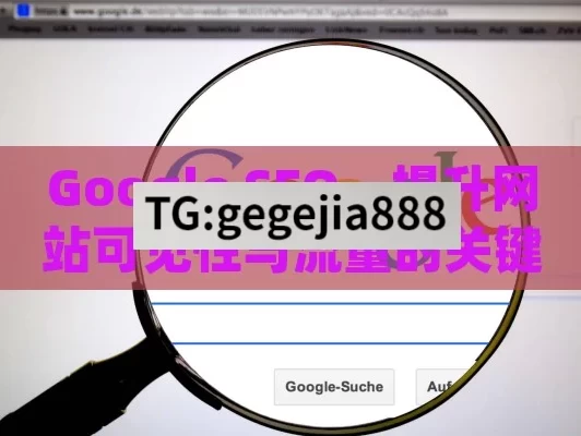 Google SEO，提升网站可见性与流量的关键,Google SEO 策略，提升网站排名的终极指南