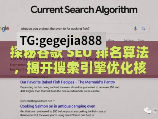 探秘谷歌 SEO 排名算法，揭开搜索引擎优化核心之谜