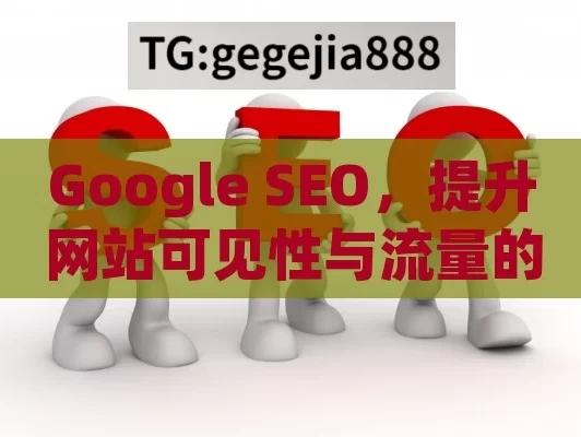 Google SEO，提升网站可见性与流量的关键策略,Google SEO，提升在线影响力的黄金法则