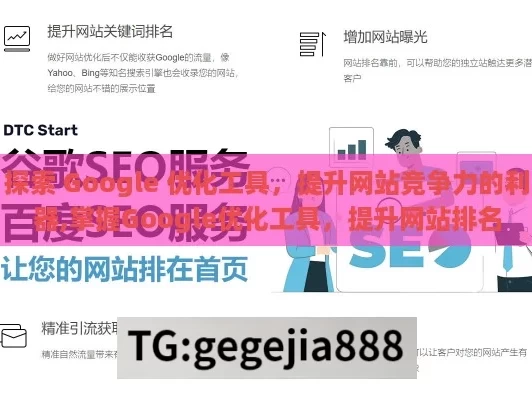 探索 Google 优化工具，提升网站竞争力的利器,掌握Google优化工具，提升网站排名