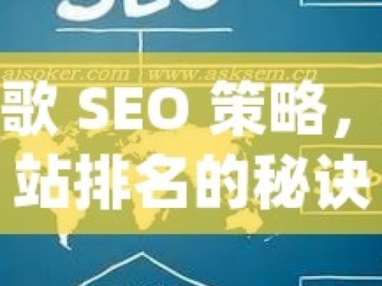 解密谷歌 SEO 策略，提升网站排名的秘诀