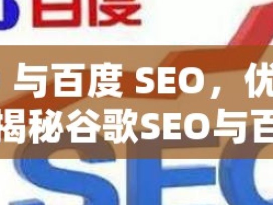 谷歌 SEO 与百度 SEO，优化策略的深度对比揭秘谷歌SEO与百度SEO优化的五大差异