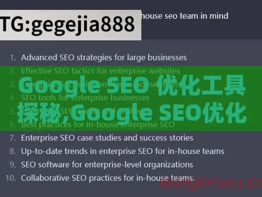 Google SEO 优化工具探秘,Google SEO优化工具全解析