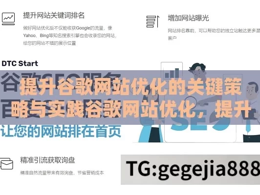 提升谷歌网站优化的关键策略与实践谷歌网站优化，提升网站排名