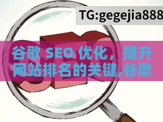 谷歌 SEO 优化，提升网站排名的关键,谷歌SEO优化，提升网站排名的终极指南