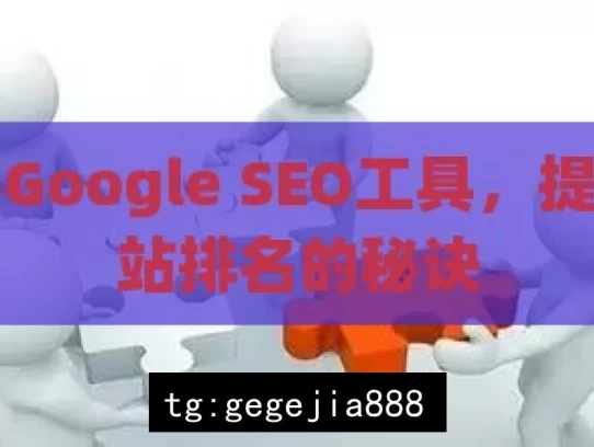 揭秘Google SEO工具，提升网站排名的秘诀，揭秘 Google SEO 工具与排名秘诀