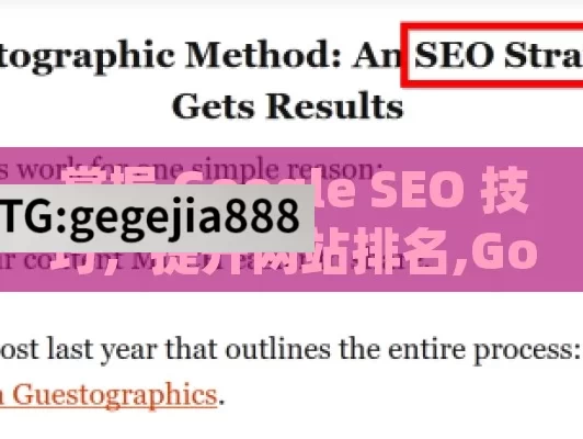 掌握 Google SEO 技巧，提升网站排名,Google SEO Techniques: Mastering the Art of Search Engine Optimization