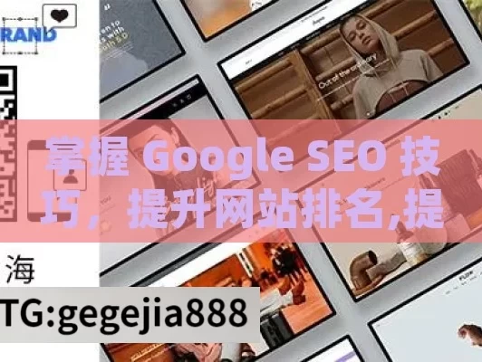 掌握 Google SEO 技巧，提升网站排名,提升网站排名，掌握高效的Google SEO技巧