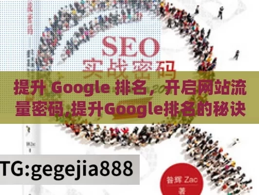 提升 Google 排名，开启网站流量密码,提升Google排名的秘诀