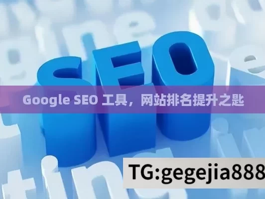 Google SEO 工具，网站排名提升之匙