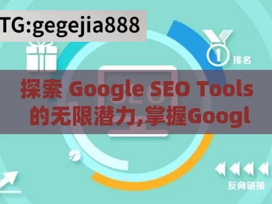 探索 Google SEO Tools 的无限潜力,掌握Google SEO工具，提升网站排名