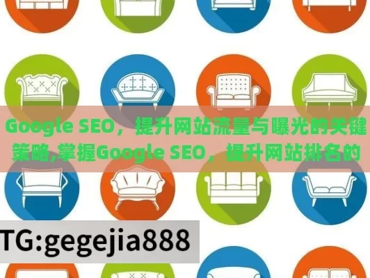 Google SEO，提升网站流量与曝光的关键策略,掌握Google SEO，提升网站排名的秘诀