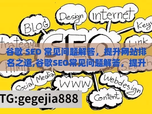 谷歌 SEO 常见问题解答，提升网站排名之道,谷歌SEO常见问题解答，提升网站排名的终极指南