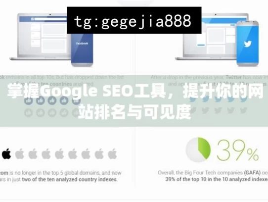 掌握Google SEO工具，提升你的网站排名与可见度，掌握 Google SEO 工具之道