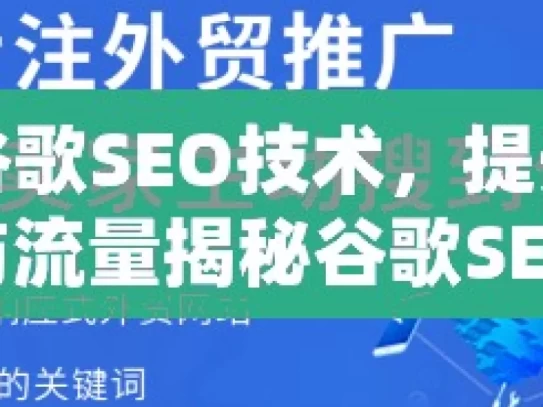 掌握谷歌SEO技术，提升网站排名与流量揭秘谷歌SEO技术，提升网站排名的黄金法则