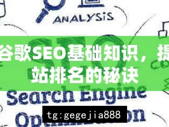 掌握谷歌SEO基础知识，提高网站排名的秘诀，掌握谷歌 SEO 基础知识的排名秘诀