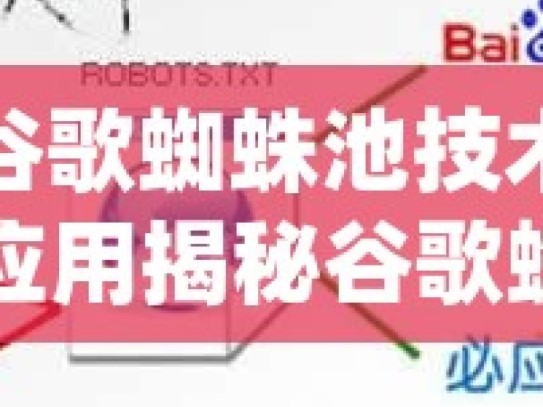 探索谷歌蜘蛛池技术的奥秘与应用揭秘谷歌蜘蛛池自动化，SEO优化的利器