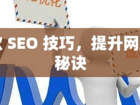 掌握谷歌 SEO 技巧，提升网站排名的秘诀