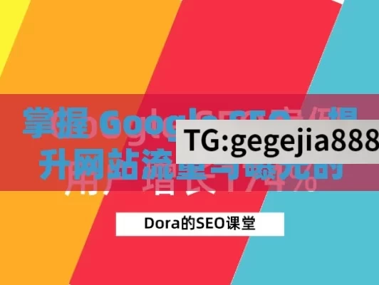 掌握 Google SEO，提升网站流量与曝光的关键,掌握Google SEO，提升网站排名的秘诀