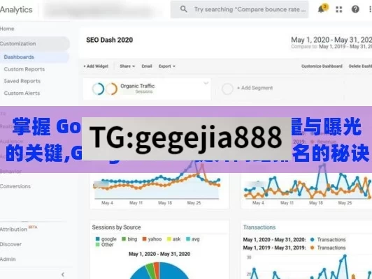 掌握 Google SEO，提升网站流量与曝光的关键,Google SEO: 提升网站排名的秘诀