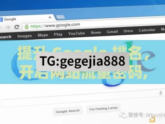 提升 Google 排名，开启网站流量密码,Google Ranking提升秘籍，解锁网站成功之门