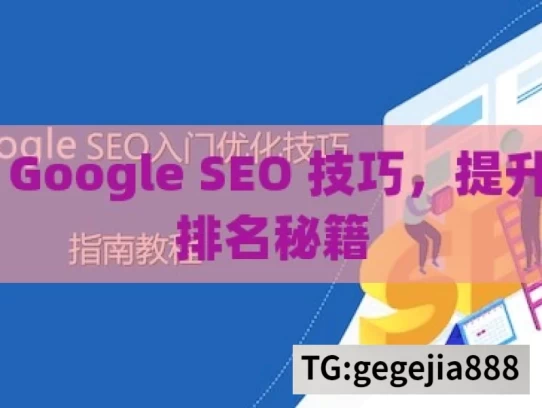 掌握 Google SEO 技巧，提升网站排名秘籍，掌握 Google SEO 技巧秘籍