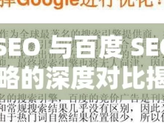 谷歌 SEO 与百度 SEO，优化策略的深度对比揭秘谷歌SEO与百度SEO的优化策略，如何精准把握两大搜索引擎的差异