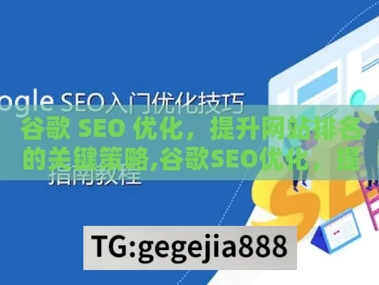 谷歌 SEO 优化，提升网站排名的关键策略,谷歌SEO优化，提升网站排名的终极指南