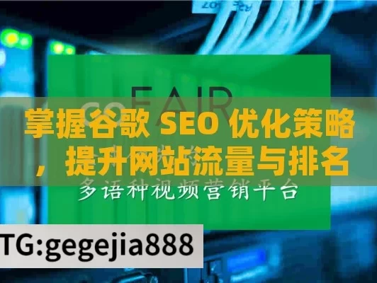 掌握谷歌 SEO 优化策略，提升网站流量与排名,怎么做谷歌SEO优化