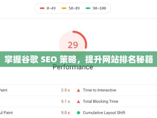 掌握谷歌 SEO 策略，提升网站排名秘籍