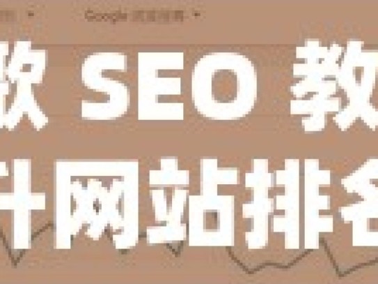 谷歌 SEO 教程，提升网站排名的终极指南