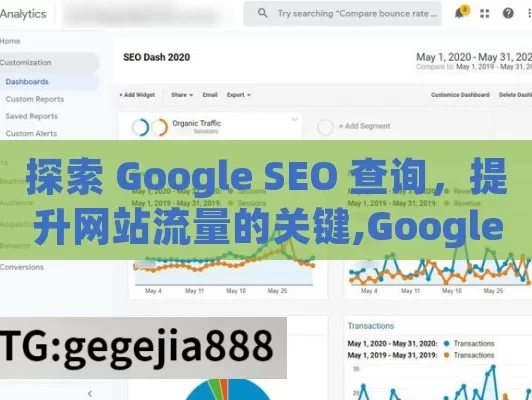 探索 Google SEO 查询，提升网站流量的关键,Google SEO查询，提升网站排名的关键策略