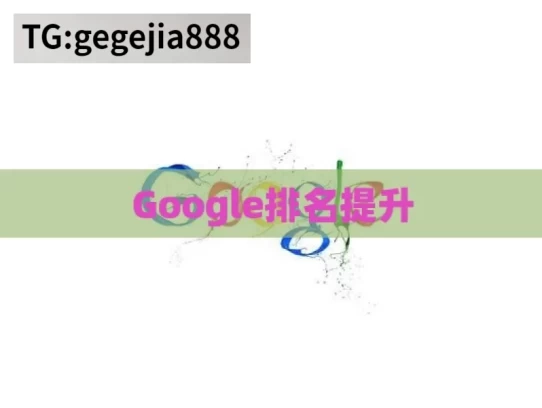 Google排名提升，提升 Google 排名之道