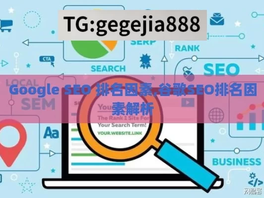 Google SEO 排名因素,谷歌SEO排名因素解析