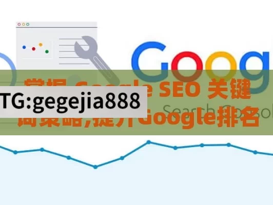 掌握 Google SEO 关键词策略,提升Google排名，关键词优化策略