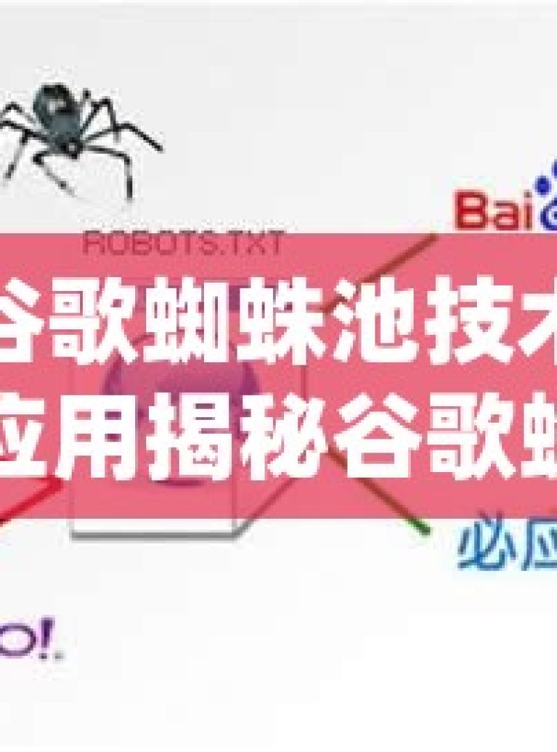 探索谷歌蜘蛛池技术的奥秘与应用揭秘谷歌蜘蛛池自动化，SEO优化的利器 - 