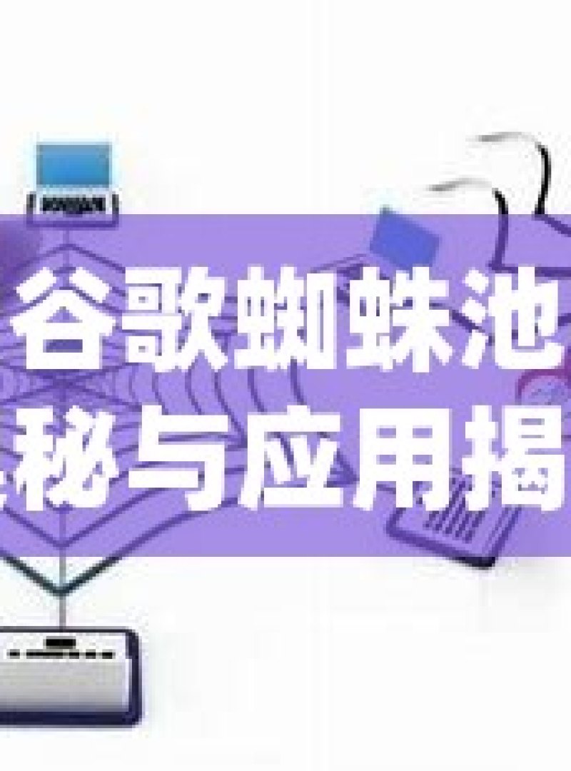 探索谷歌蜘蛛池技术的奥秘与应用揭秘谷歌蜘蛛池自动化，SEO优化的利器 - 