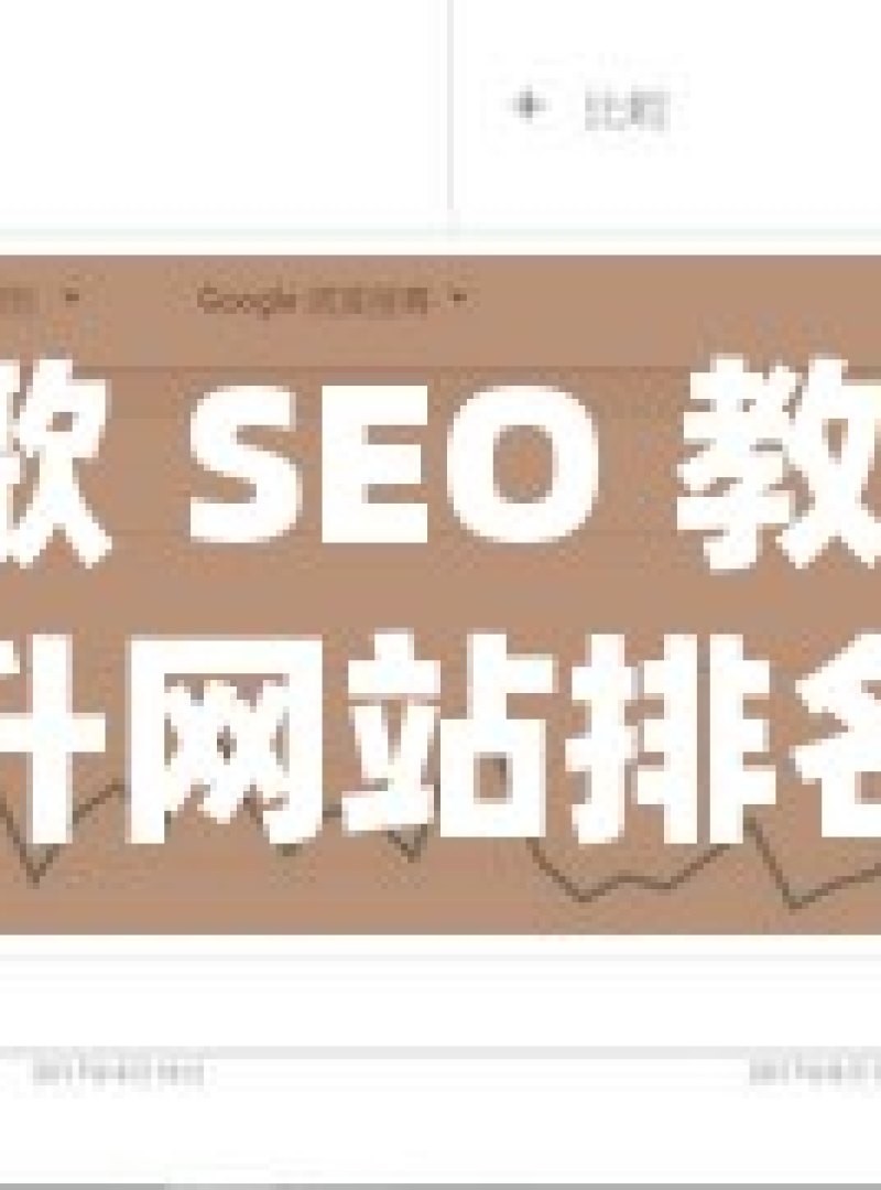 谷歌 SEO 教程，提升网站排名的终极指南 - 