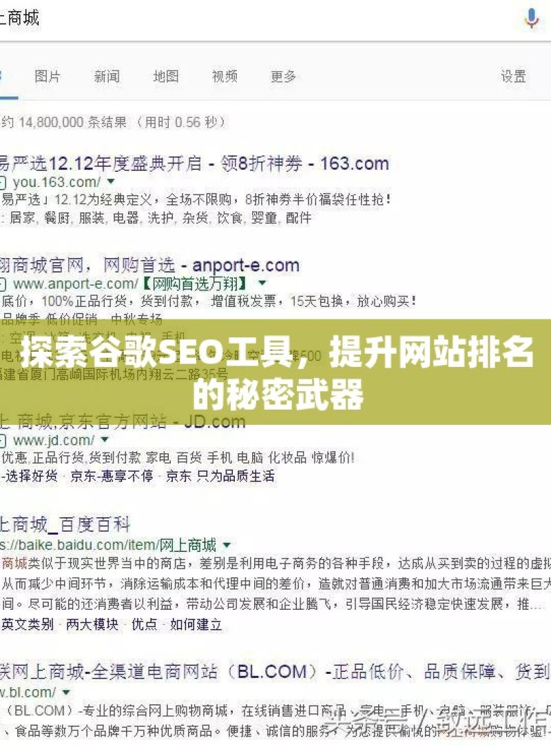 探索谷歌SEO工具，提升网站排名的秘密武器