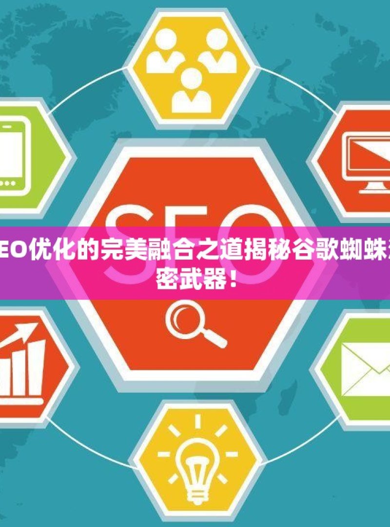 探索谷歌蜘蛛池与SEO优化的完美融合之道揭秘谷歌蜘蛛池在SEO优化中的秘密武器！