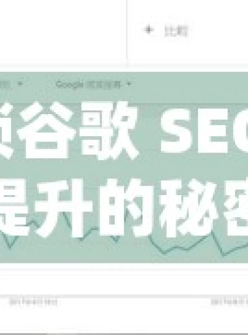 解锁谷歌 SEO 流量提升的秘密武器谷歌SEO流量提升的秘诀，如何让您的网站在搜索结果中脱颖而出？