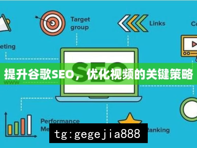 提升谷歌SEO，优化视频的关键策略