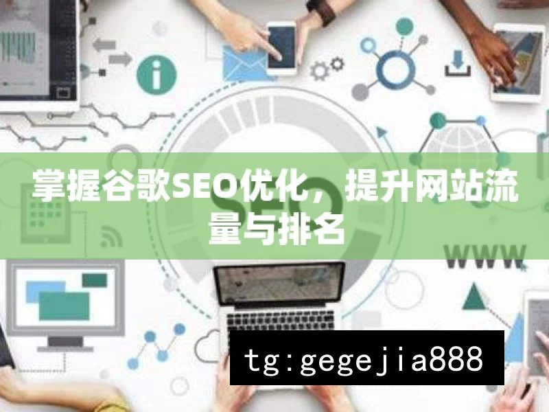 掌握谷歌SEO优化，提升网站流量与排名