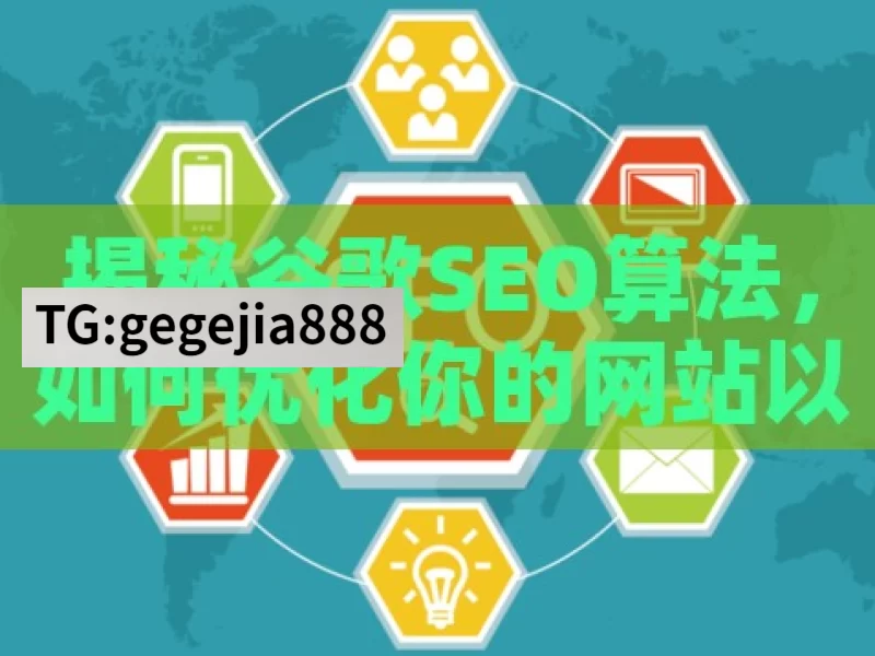 揭秘谷歌SEO算法，如何优化你的网站以提高搜索排名？