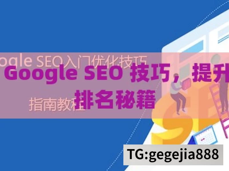 掌握 Google SEO 技巧，提升网站排名秘籍