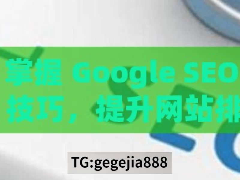 掌握 Google SEO 技巧，提升网站排名秘籍