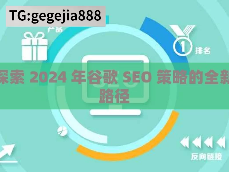 探索 2024 年谷歌 SEO 策略的全新路径