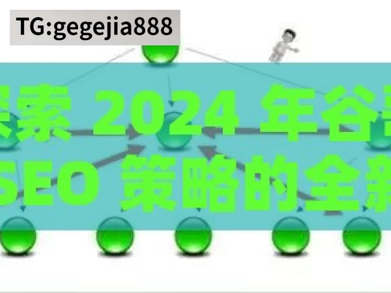 探索 2024 年谷歌 SEO 策略的全新路径