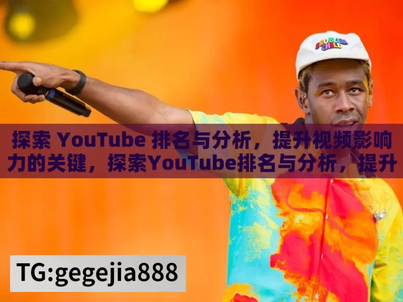 探索 YouTube 排名与分析，提升视频影响力的关键，探索YouTube排名与分析，提升视频影响力之道