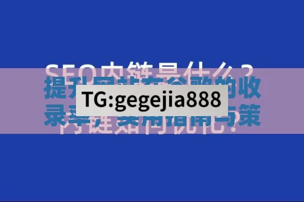 提升网站在谷歌的收录率，实用指南与策略如何让网站被谷歌收录？